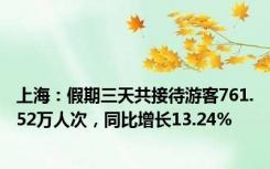 上海：假期三天共接待游客761.52万人次，同比增长13.24%