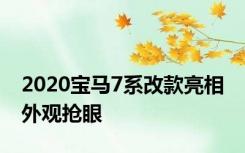 2020宝马7系改款亮相 外观抢眼