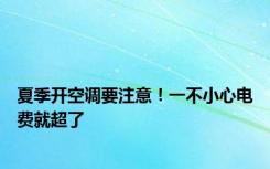 夏季开空调要注意！一不小心电费就超了