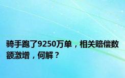 骑手跑了9250万单，相关赔偿数额激增，何解？