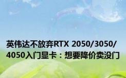 英伟达不放弃RTX 2050/3050/4050入门显卡：想要降价卖没门