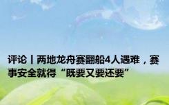 评论丨两地龙舟赛翻船4人遇难，赛事安全就得“既要又要还要”