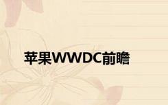 苹果WWDC前瞻