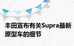 丰田宣布有关Supra最新原型车的细节