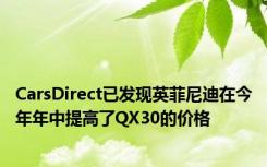 CarsDirect已发现英菲尼迪在今年年中提高了QX30的价格