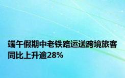 端午假期中老铁路运送跨境旅客同比上升逾28%