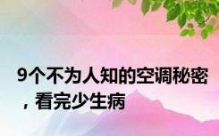 9个不为人知的空调秘密，看完少生病