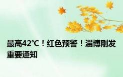 最高42℃！红色预警！淄博刚发重要通知