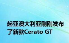 起亚澳大利亚刚刚发布了新款Cerato GT