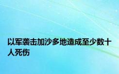 以军袭击加沙多地造成至少数十人死伤