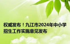 权威发布！九江市2024年中小学招生工作实施意见发布