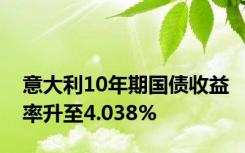 意大利10年期国债收益率升至4.038%