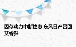 因存动力中断隐患 东风日产召回艾睿雅