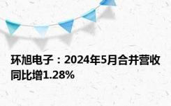 环旭电子：2024年5月合并营收同比增1.28%