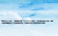 财联社6月10日电，“美联储传声筒”NickTimiraos表示，上周五就业报告公布后，摩根大通和花旗就放弃了7月份降息的呼吁。大多数卖方经济学家和其他专业美联