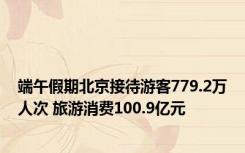 端午假期北京接待游客779.2万人次 旅游消费100.9亿元