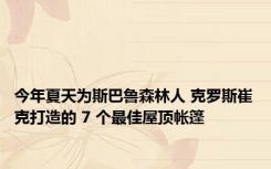 今年夏天为斯巴鲁森林人 克罗斯崔克打造的 7 个最佳屋顶帐篷