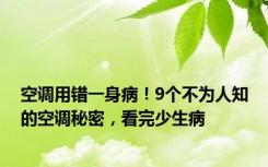 空调用错一身病！9个不为人知的空调秘密，看完少生病