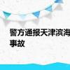 警方通报天津滨海公交事故