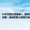 9.98万的比亚迪秦L、海豹06DM-i卖爆：消息称累计新增订单破8万