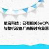 星宸科技：已有相关SoC产品 正在与整机设备厂商探讨商业落地机会