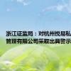 浙江证监局：对杭州悦易私募基金管理有限公司采取出具警示函措施