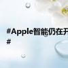 #Apple智能仍在开发中#