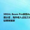 XREAL Beam Pro拿到Android全面认证，海外收入占比三分之二｜钛媒体独家