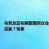 马克龙宣布解散国民议会，有何深意？专家