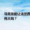 马克龙能让法兰西再次伟大吗？