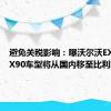 避免关税影响：曝沃尔沃EX30、EX90车型将从国内移至比利时生产