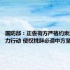 国防部：正告荷方严格约束海空兵力行动 侵权挑衅必遭中方坚决反制