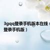 3gqq登录手机版本在线（3gqq登录手机版）