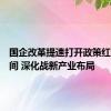 国企改革提速打开政策红利新空间 深化战新产业布局