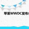 苹果WWDC发布会