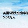 英国5月失业金申请人数5.04万人