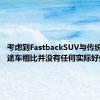 考虑到FastbackSUV与传统的多用途车相比并没有任何实际好处