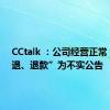 CCtalk ：公司经营正常，“清退、退款”为不实公告