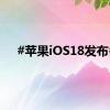 #苹果iOS18发布#