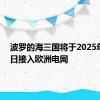 波罗的海三国将于2025年2月9日接入欧洲电网