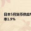 日本5月货币供应M2年率1.9%