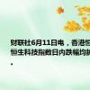 财联社6月11日电，香港恒生指数、恒生科技指数日内跌幅均扩大至2%。