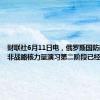 财联社6月11日电，俄罗斯国防部表示，非战略核力量演习第二阶段已经开始。