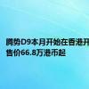 腾势D9本月开始在香港开售意向售价66.8万港币起