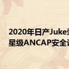 2020年日产Juke荣获5星级ANCAP安全评级