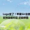 Logo变了！苹果Siri全新升级：支持连续对话 还能修图