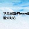 苹果回应iPhone录音会通知对方