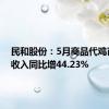 民和股份：5月商品代鸡苗销售收入同比增44.23%