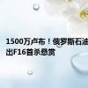 1500万卢布！俄罗斯石油巨头开出F16首杀悬赏