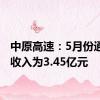 中原高速：5月份通行费收入为3.45亿元